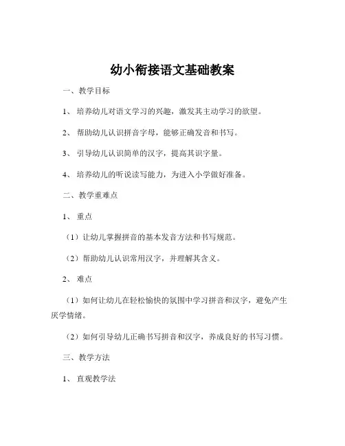 幼小衔接语文基础教案