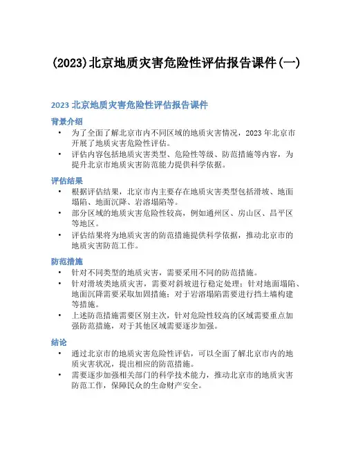 (2023)北京地质灾害危险性评估报告课件(一)