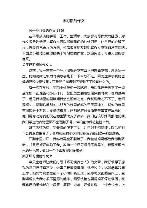 关于坏习惯的作文15篇