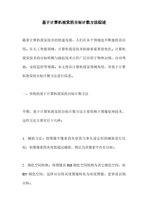 基于计算机视觉的目标计数方法综述