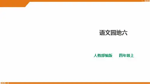 人教部编版四年级上册语文第六单元《语文园地》一课时 优课件