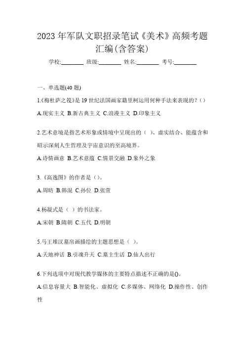 2023年军队文职招录笔试《美术》高频考题汇编(含答案)