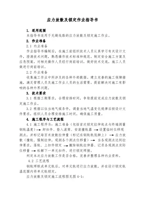 无缝线路应力放散及锁定指导书最新版
