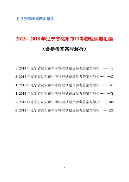 2013-2018年辽宁省沈阳市中考物理试题汇编(含参考答案与解析)