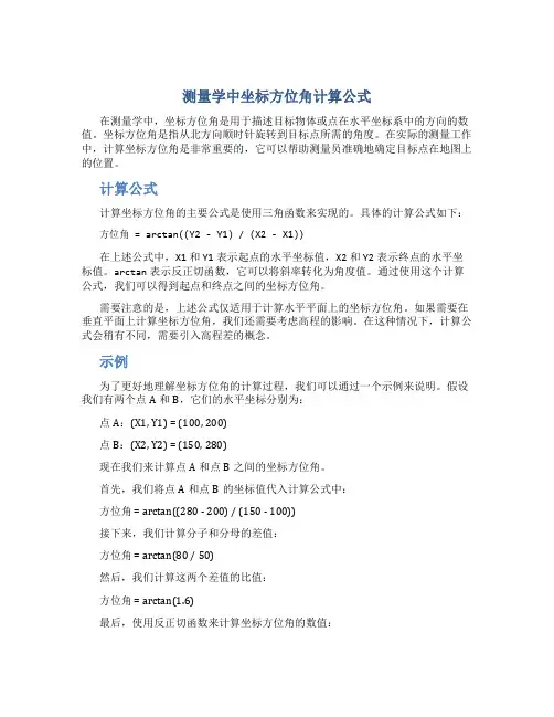 测量学中坐标方位角计算公式