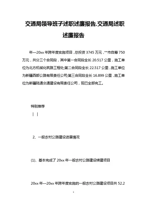 交通局领导班子述职述廉报告,交通局述职述廉报告