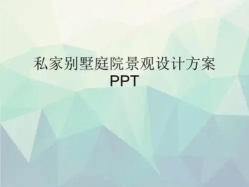 优选私家别墅庭院景观设计方案PPT