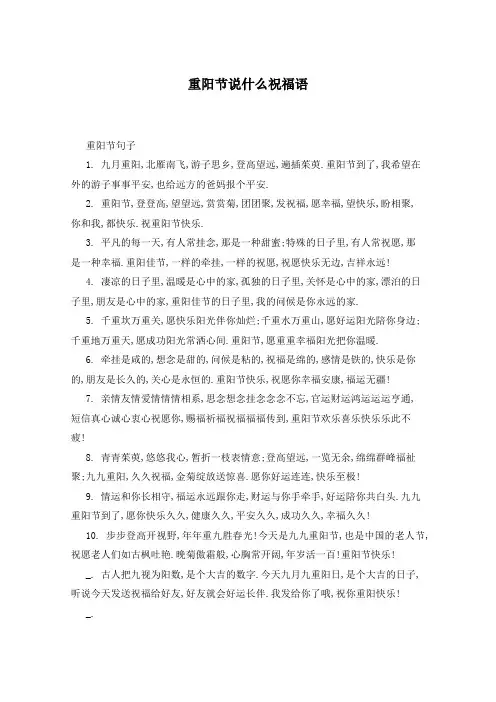 重阳节说什么祝福语