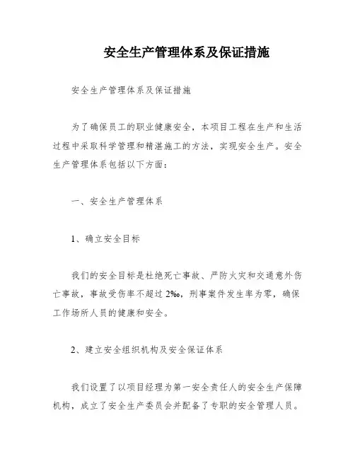 安全生产管理体系及保证措施