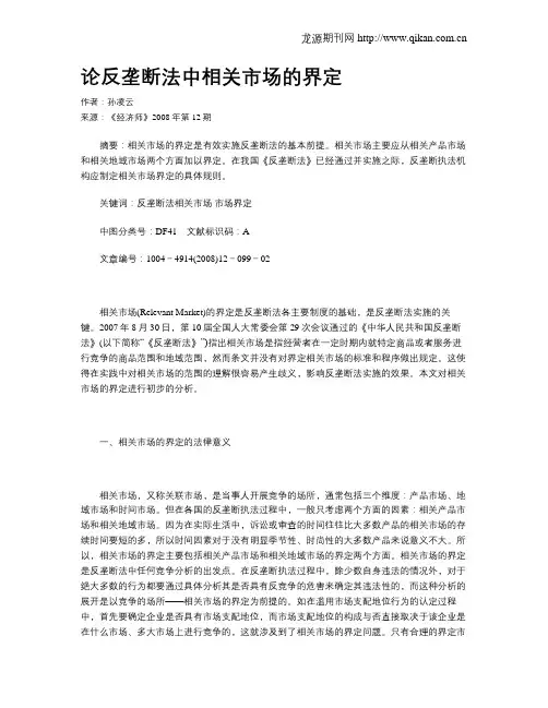 论反垄断法中相关市场的界定