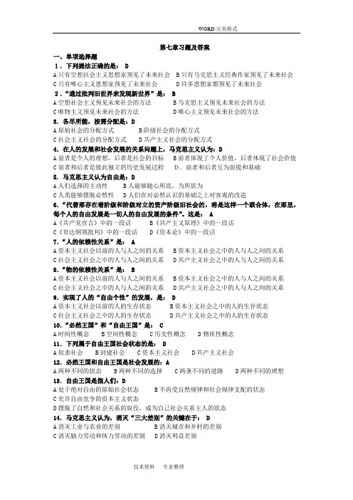 马克思第七章习题和答案解析