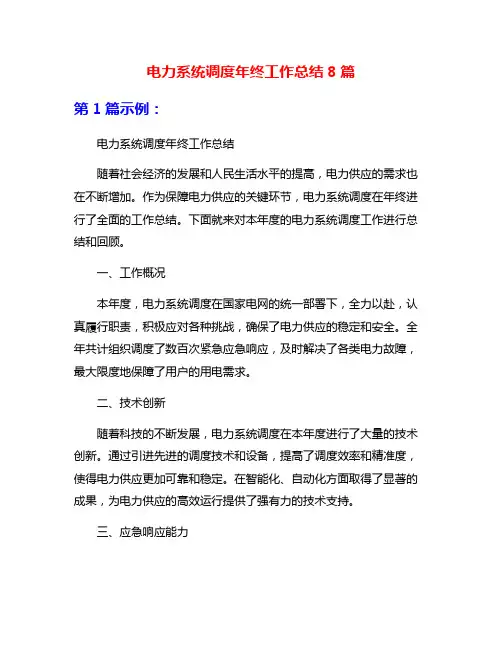 电力系统调度年终工作总结8篇