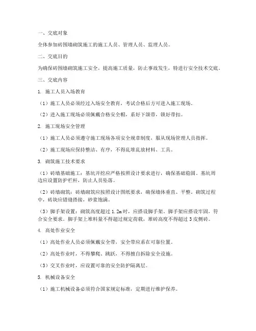 砖围墙砌筑安全技术交底模板