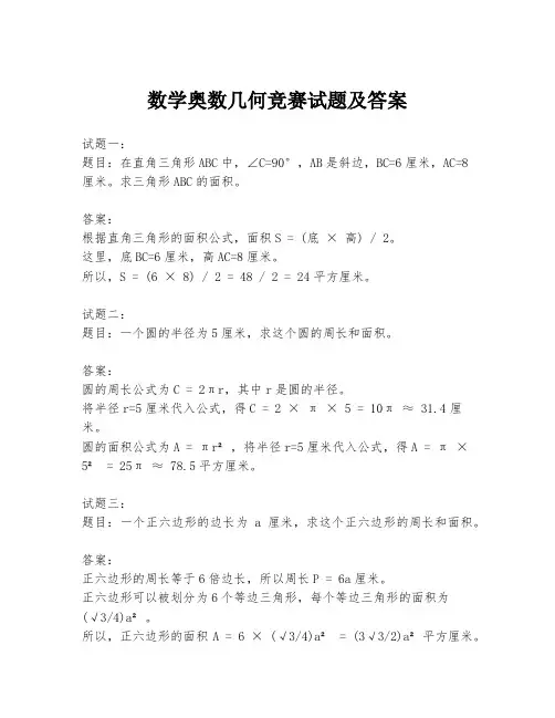 数学奥数几何竞赛试题及答案