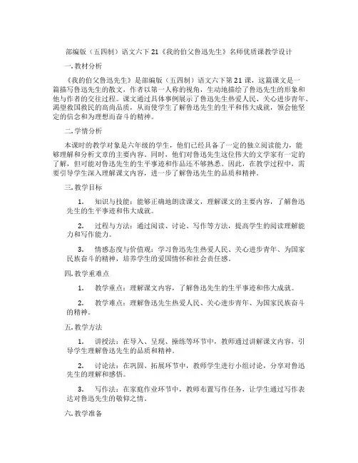 部编版(五四制)语文六下21《我的伯父鲁迅先生》名师优质课教学设计
