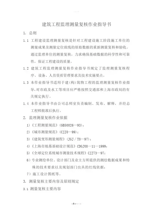 建筑工程监理测量复核作业指导书