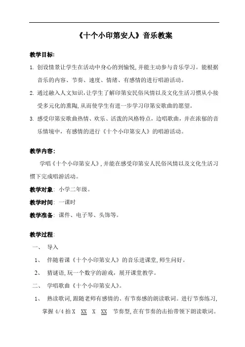 十个小印第安人教案