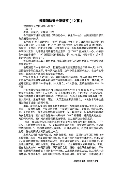 校园消防安全演讲稿(10篇)