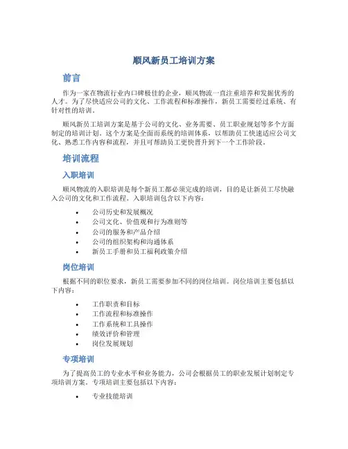 顺风新员工培训方案