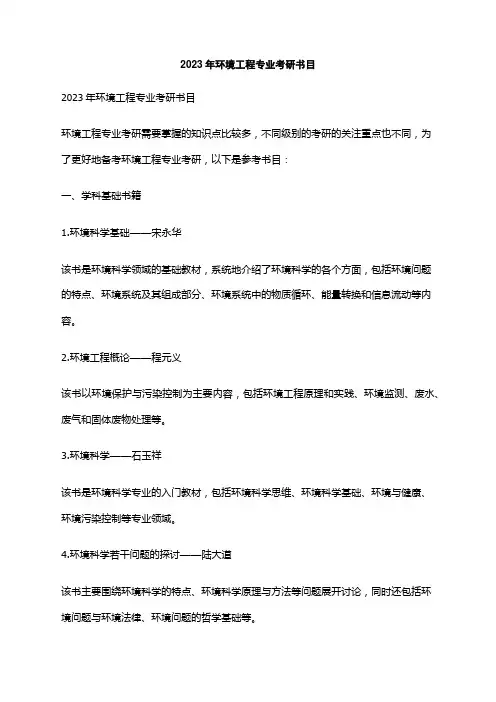 2023年环境工程专业考研书目