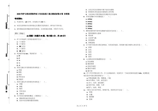 2020年护士职业资格考试《专业实务》能力测试试卷B卷 含答案