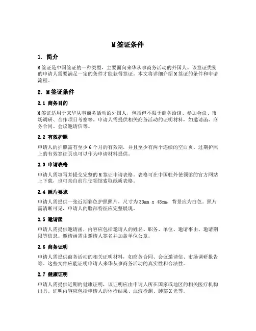 m签证条件