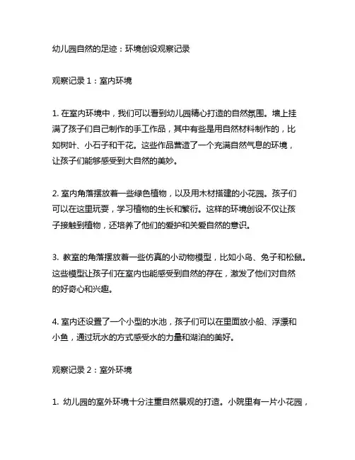 幼儿园自然的足迹：环境创设观察记录