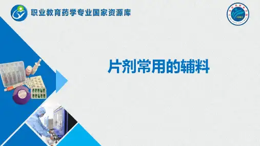 片剂常用的辅料.
