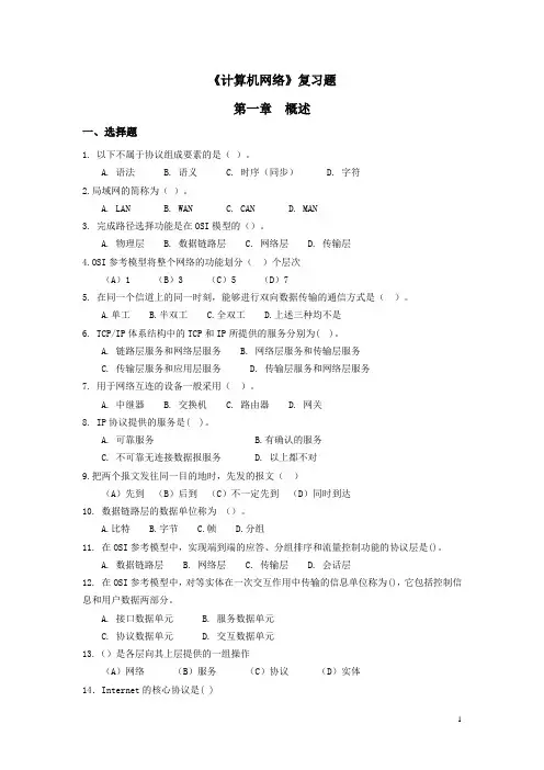 计算机网络复习题及答案(精华版)