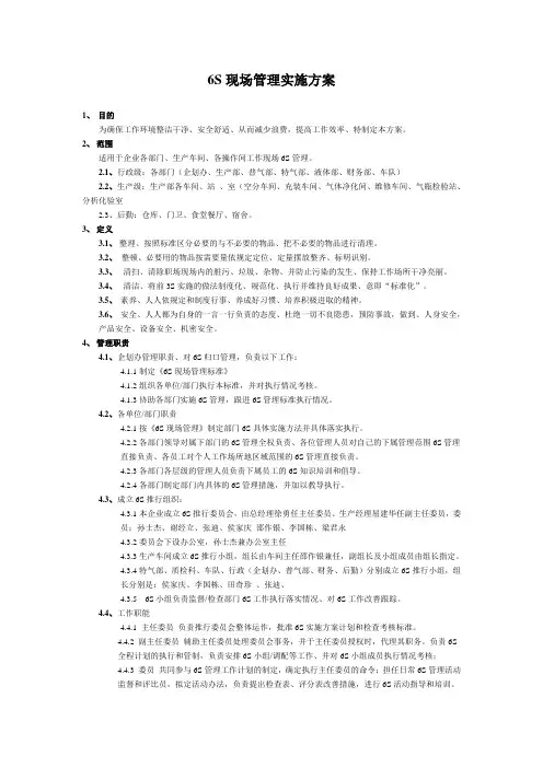 6S现场管理实施方案