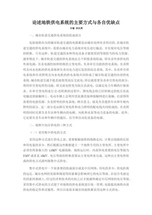 论述地铁供电系统的主要方式与各自优缺点