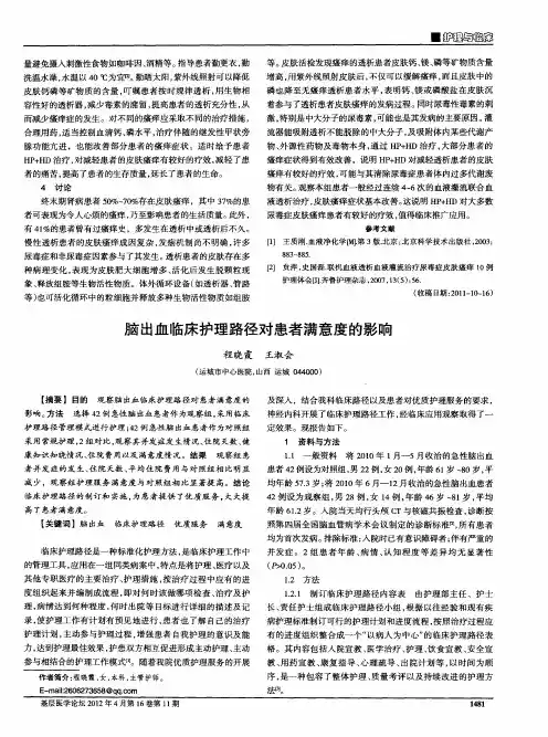 脑出血临床护理路径对患者满意度的影响