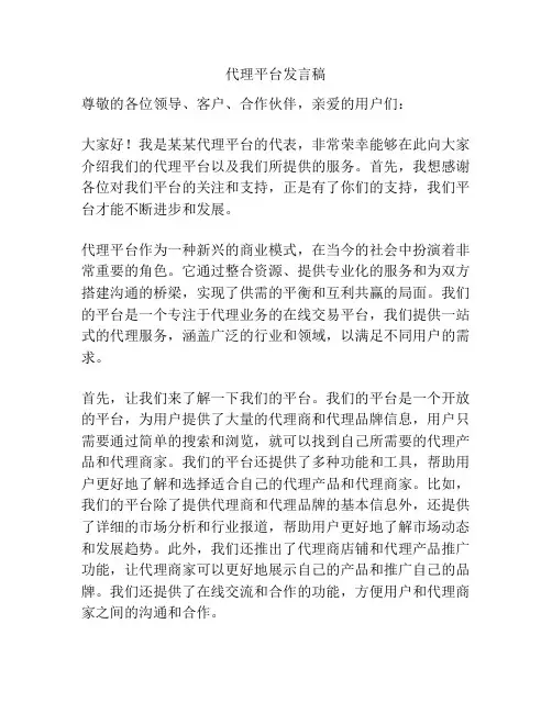代理平台发言稿