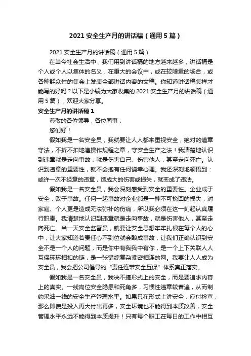 2021安全生产月的讲话稿（通用5篇）