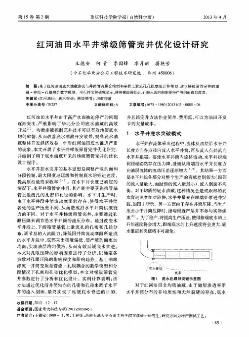 红河油田水平井梯级筛管完井优化设计研究