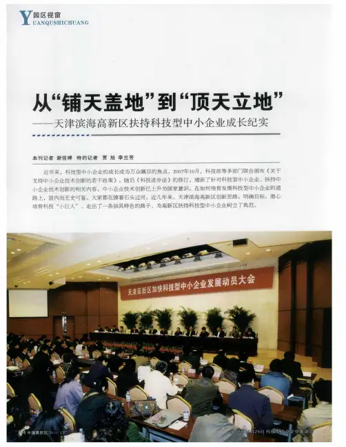 “铺天盖地”到“顶天立地”——天津滨海高新区扶持科技型中小企业成长纪实