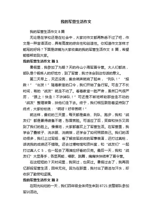 我的军营生活作文
