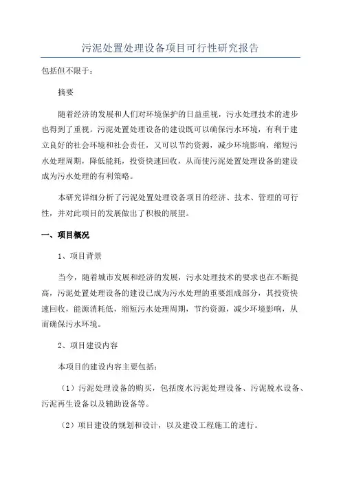 污泥处置处理设备项目可行性研究报告