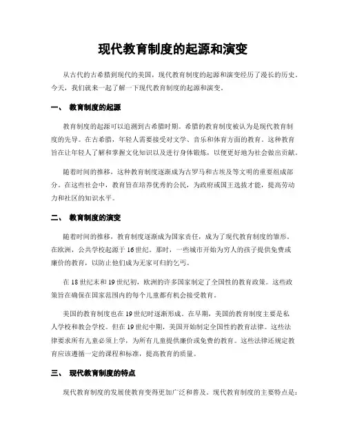 现代教育制度的起源和演变