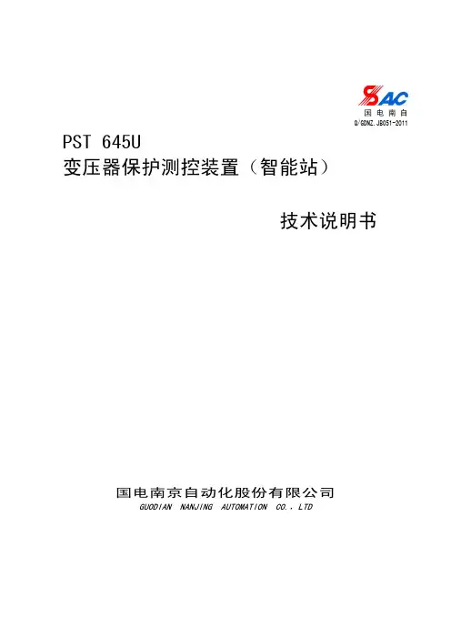 PST 645U变压器保护测控装置技术说明书V1.22I_智能站_