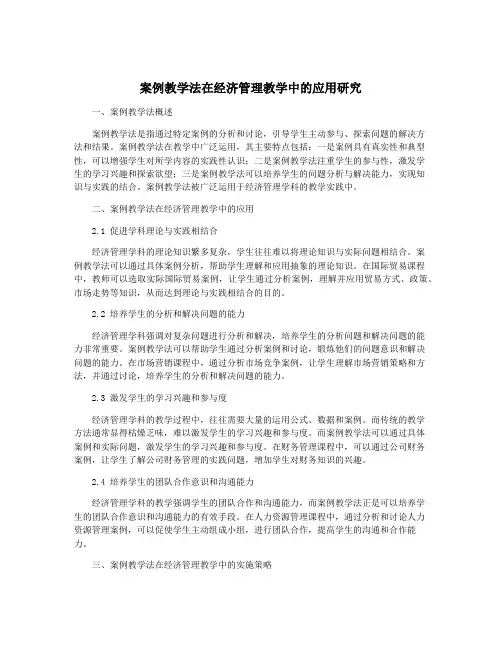 案例教学法在经济管理教学中的应用研究
