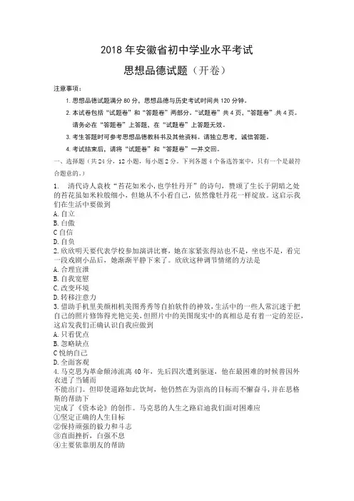 安徽省2018年初中学业水平考试思想品德试题-最新推荐