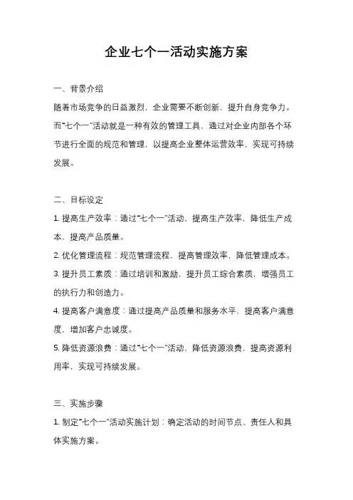 企业七个一活动实施方案