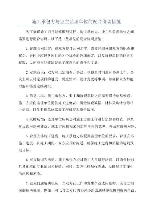 施工承包方与业主监理单位的配合协调措施