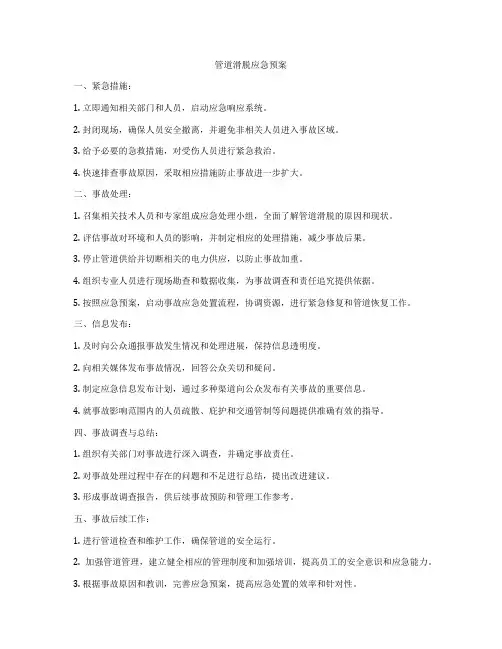 管道滑脱应急预案