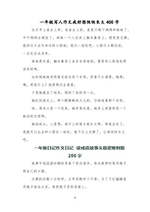 一年级写人作文我好想快快长大400字