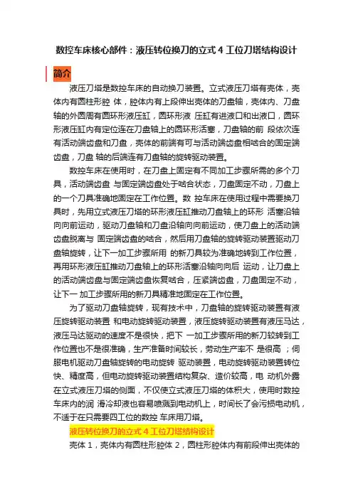 数控车床核心部件：液压转位换刀的立式4工位刀塔结构设计