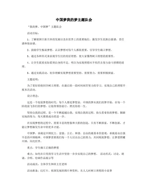 中国梦我的梦主题队会