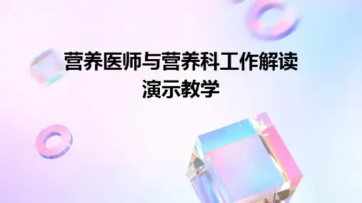 营养医师与营养科工作解读演示教学