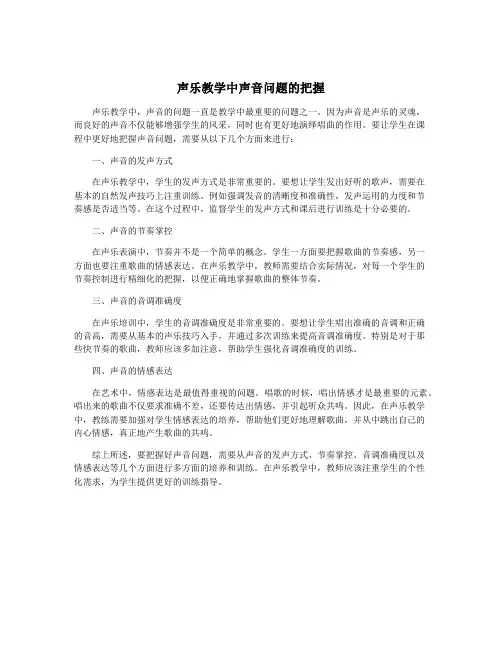 声乐教学中声音问题的把握